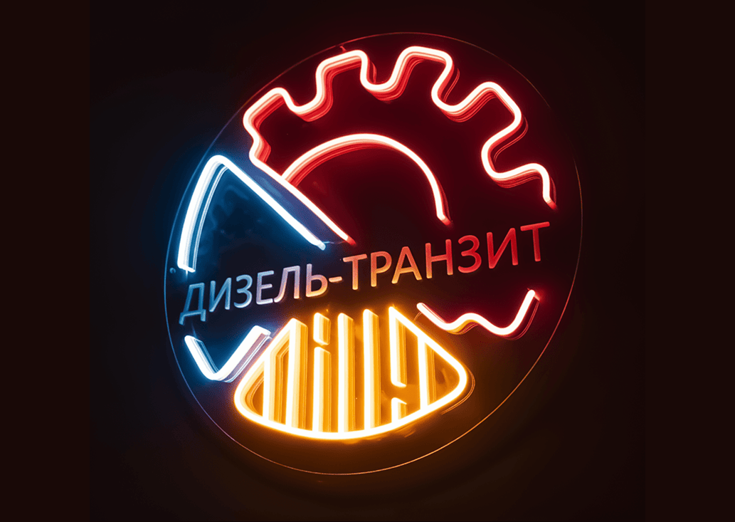Дизель Транзит